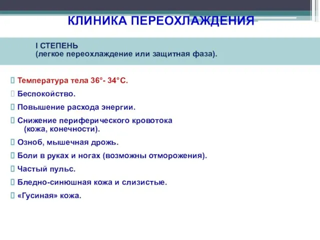 КЛИНИКА ПЕРЕОХЛАЖДЕНИЯ I СТЕПЕНЬ (легкое переохлаждение или защитная фаза). Температура тела