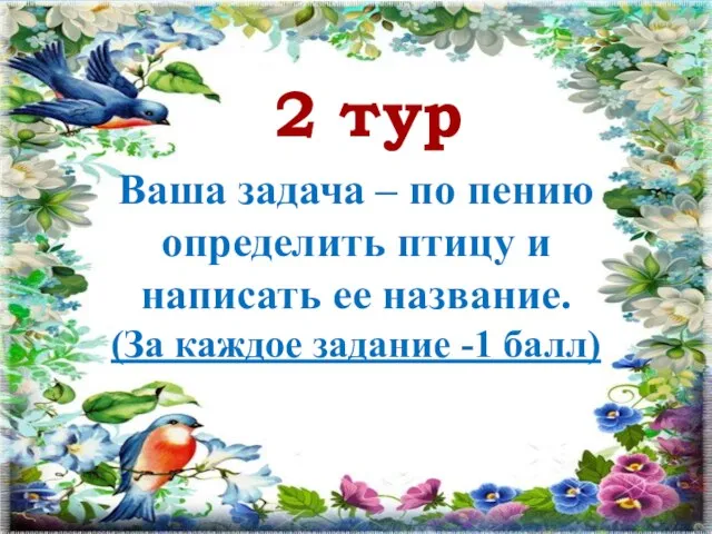 2 тур Ваша задача – по пению определить птицу и написать