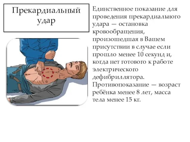 Единственное показание для проведения прекардиального удара — остановка кровообращения, произошедшая в