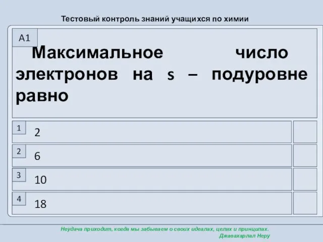 18 10 6 2 Максимальное число электронов на s – подуровне