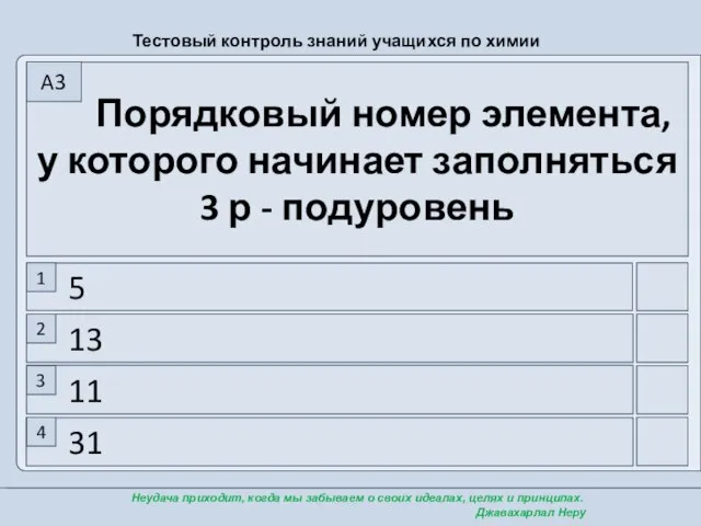 31 11 13 5 Порядковый номер элемента, у которого начинает заполняться