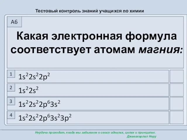 1s22s22p63s23p2 1s22s22p63s2 1s22s2 1s22s22p2 Какая электронная формула соответствует атомам магния: 1 2 3 4 A6