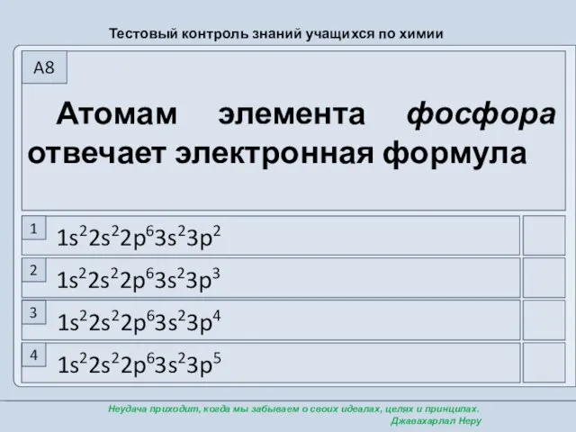 Атомам элемента фосфора отвечает электронная формула 1 2 3 4 A8 1s22s22p63s23p2 1s22s22p63s23p3 1s22s22p63s23p4 1s22s22p63s23p5