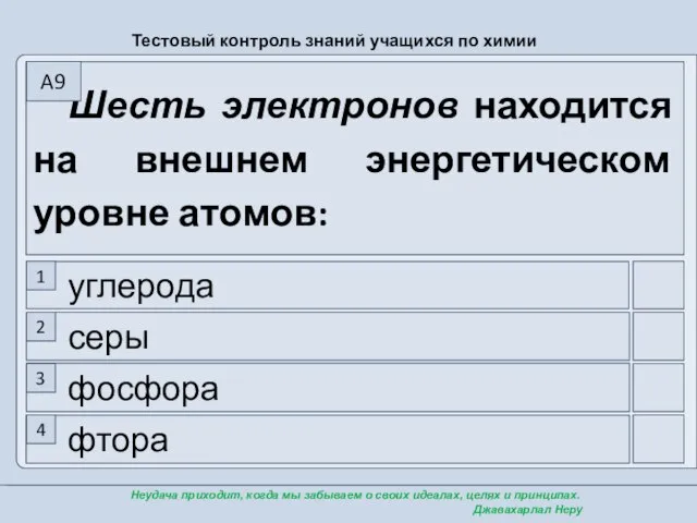 фтора фосфора серы углерода Шесть электронов находится на внешнем энергетическом уровне