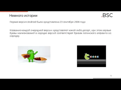 Немного истории Первая версия Android была представлена 23 сентября 2008 года