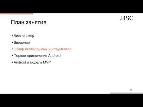 План занятия Дисклеймер Введение Обзор необходимых инструментов Первое приложение Android Android и модель MVP