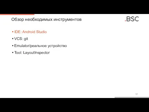 Обзор необходимых инструментов IDE: Android Studio VCS: git Emulator/реальное устройство Tool: LayoutInspector