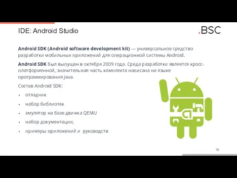 IDE: Android Studio Android SDK (Android software development kit) — универсальное