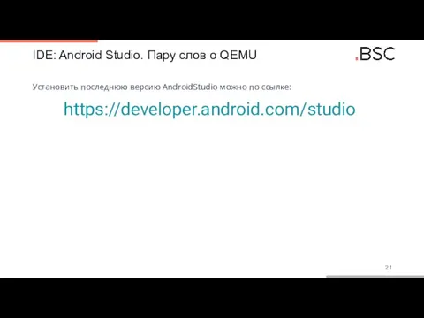IDE: Android Studio. Пару слов о QEMU Установить последнюю версию AndroidStudio можно по ссылке: https://developer.android.com/studio