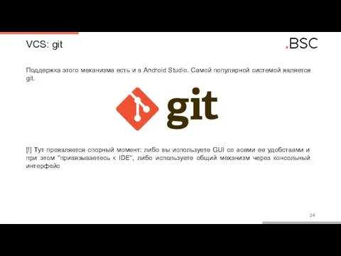 VCS: git Поддержка этого механизма есть и в Android Studio. Самой