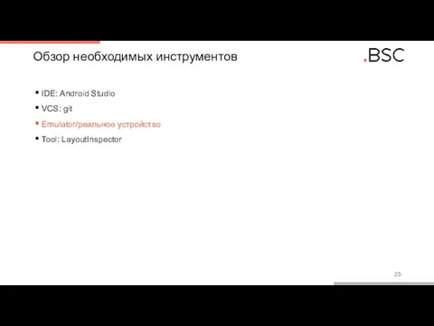 Обзор необходимых инструментов IDE: Android Studio VCS: git Emulator/реальное устройство Tool: LayoutInspector