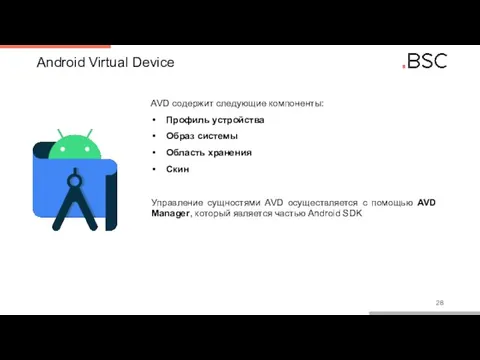 Android Virtual Device AVD содержит следующие компоненты: Профиль устройства Образ системы