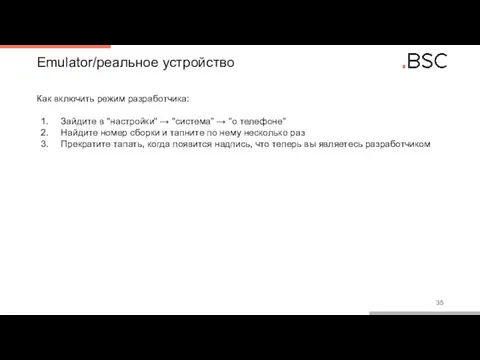 Emulator/реальное устройство Как включить режим разработчика: Зайдите в "настройки" → "система"