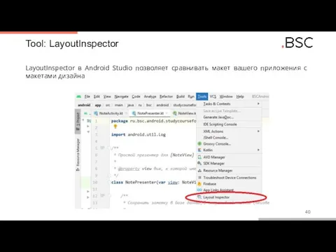 Tool: LayoutInspector LayoutInspector в Android Studio позволяет сравнивать макет вашего приложения с макетами дизайна