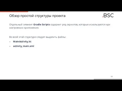 Обзор простой структуры проекта Отдельный элемент Gradle Scripts содержит ряд скриптов,