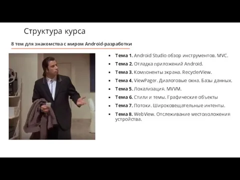 Структура курса 8 тем для знакомства с миром Android-разработки Тема 1.