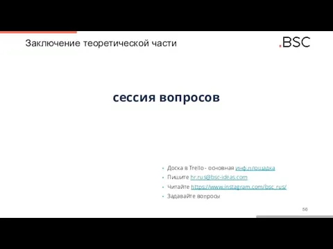 Заключение теоретической части сессия вопросов Доска в Trello - основная инф.площадка