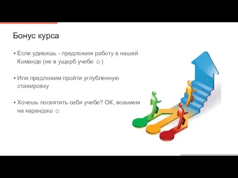 Бонус курса Если удивишь - предложим работу в нашей Команде (не