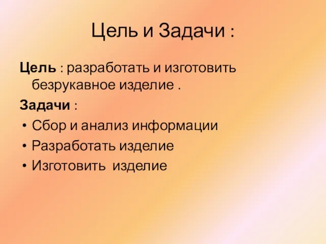 Цель и Задачи : Цель : разработать и изготовить безрукавное изделие