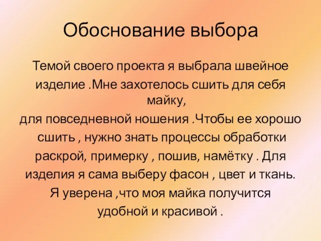 Обоснование выбора Темой своего проекта я выбрала швейное изделие .Мне захотелось