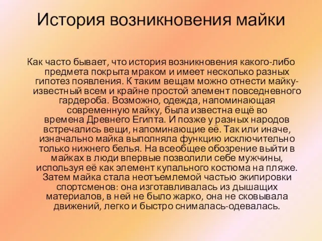 История возникновения майки Как часто бывает, что история возникновения какого-либо предмета