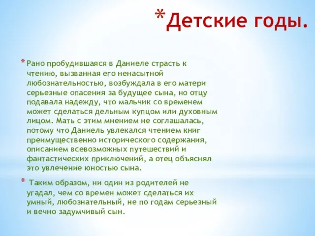 Детские годы. Рано пробудившаяся в Даниеле страсть к чтению, вызванная его