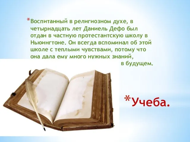 Учеба. Воспитанный в религиозном духе, в четырнадцать лет Даниель Дефо был