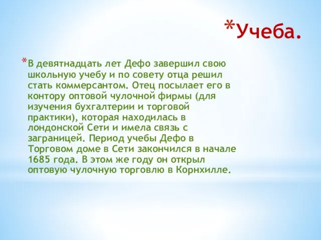 Учеба. В девятнадцать лет Дефо завершил свою школьную учебу и по