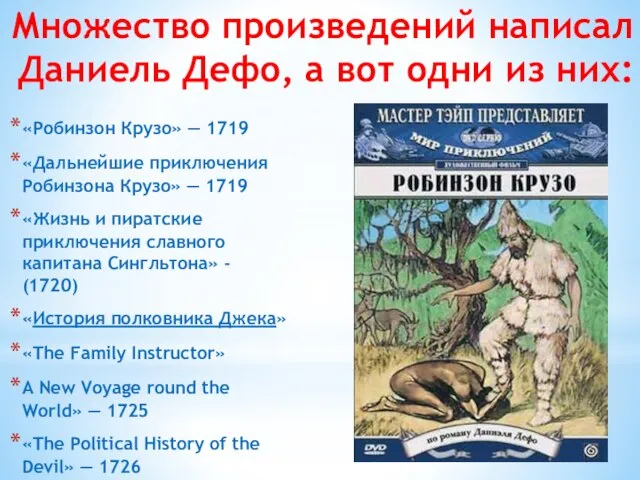 Множество произведений написал Даниель Дефо, а вот одни из них: «Робинзон