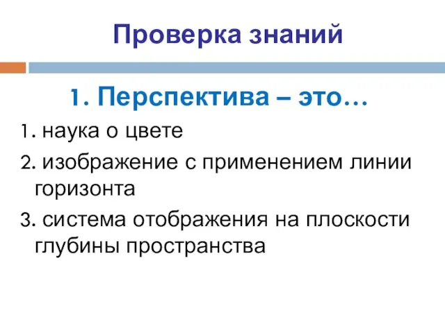 Проверка знаний 1. Перспектива – это… 1. наука о цвете 2.