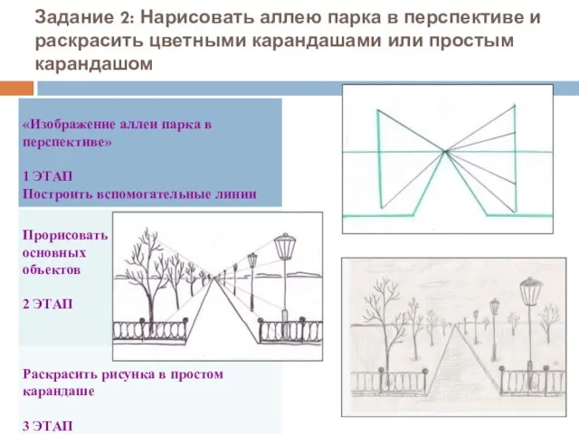 Задание 2: Нарисовать аллею парка в перспективе и раскрасить цветными карандашами или простым карандашом