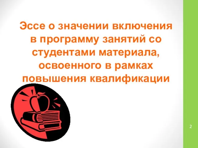 Эссе о значении включения в программу занятий со студентами материала, освоенного в рамках повышения квалификации