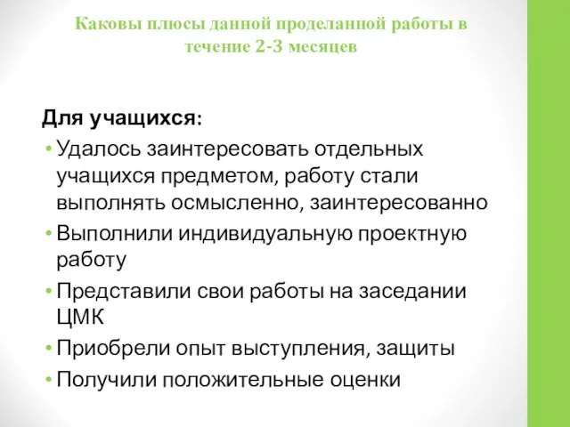 Каковы плюсы данной проделанной работы в течение 2-3 месяцев Для учащихся: