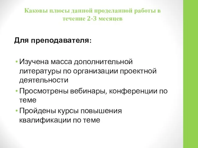 Для преподавателя: Изучена масса дополнительной литературы по организации проектной деятельности Просмотрены