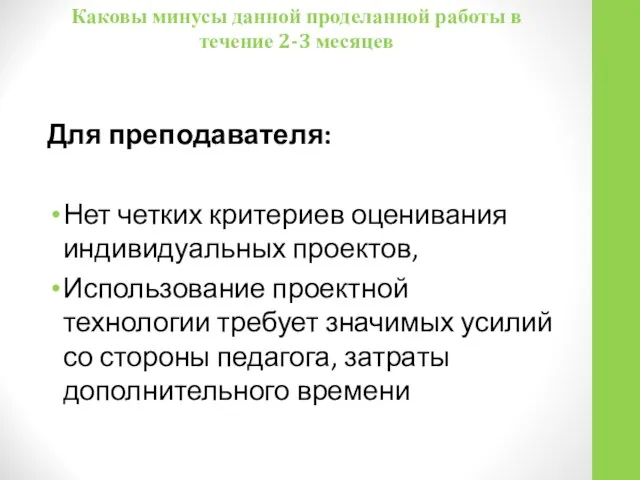 Для преподавателя: Нет четких критериев оценивания индивидуальных проектов, Использование проектной технологии