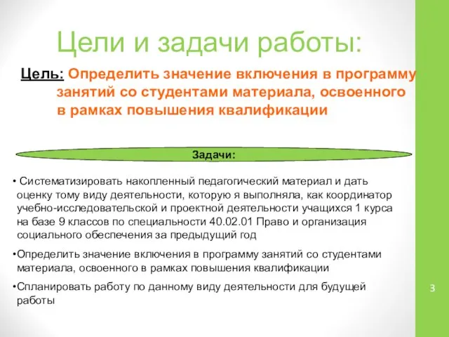 Цели и задачи работы: Цель: Определить значение включения в программу занятий