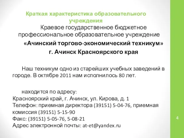 Краткая характеристика образовательного учреждения Краевое государственное бюджетное профессиональное образовательное учреждение «Ачинский