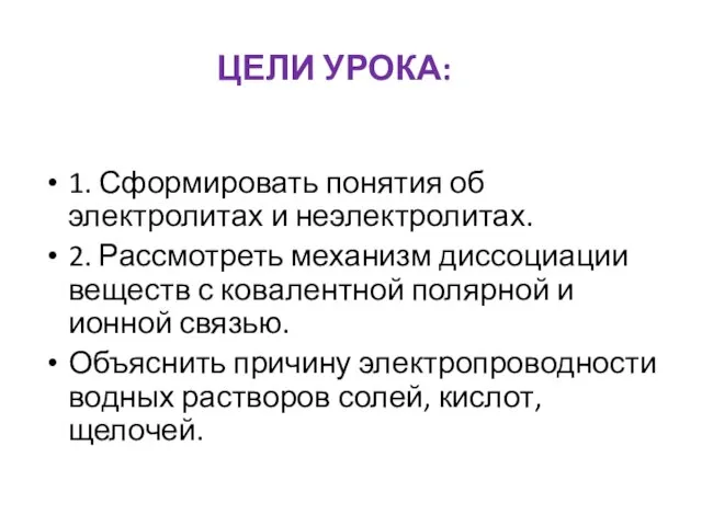 1. Сформировать понятия об электролитах и неэлектролитах. 2. Рассмотреть механизм диссоциации