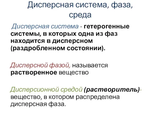 Дисперсная система, фаза, среда Дисперсная система - гетерогенные системы, в которых