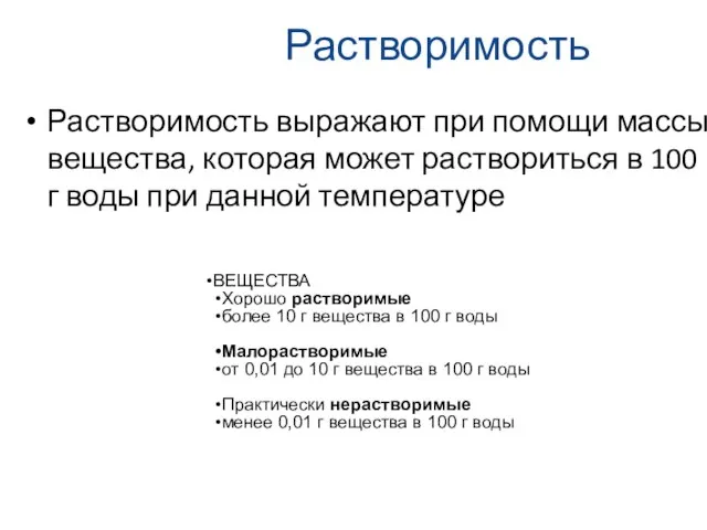 Растворимость Растворимость выражают при помощи массы вещества, которая может раствориться в