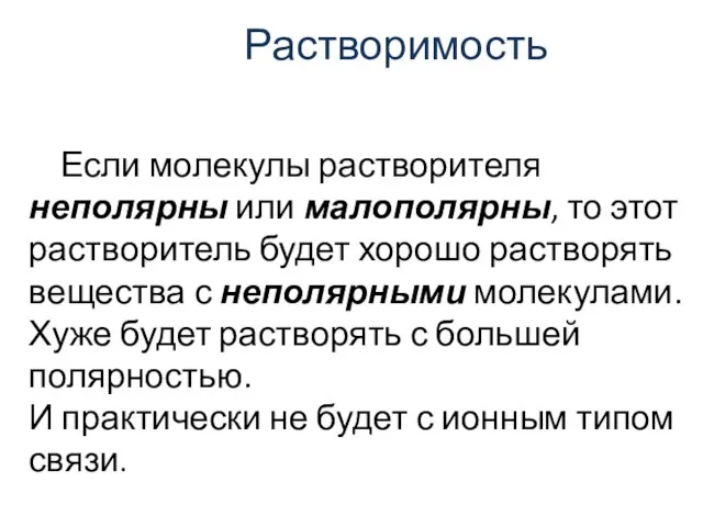 Растворимость Если молекулы растворителя неполярны или малополярны, то этот растворитель будет