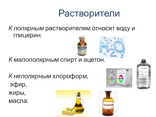 Растворители К полярным растворителям относят воду и глицерин. К малополярным спирт