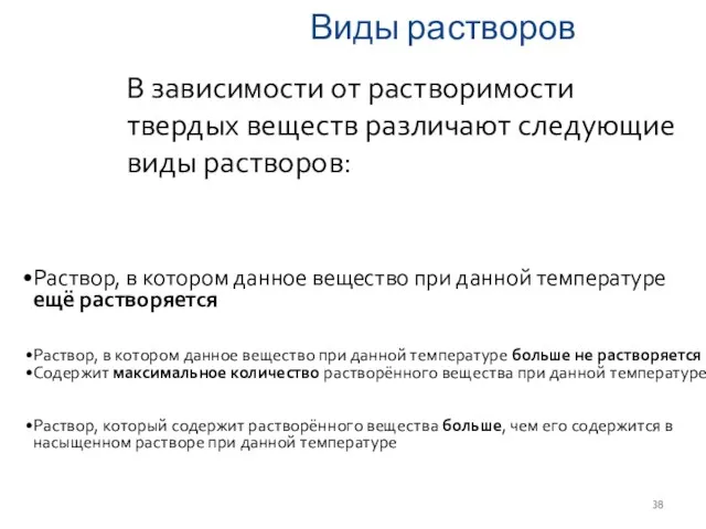 Виды растворов В зависимости от растворимости твердых веществ различают следующие виды