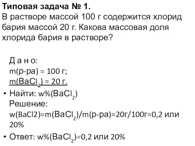 Д а н о: m(р-ра) = 100 г; m(ВаСl2) = 20