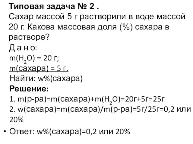 Д а н о: m(H2O) = 20 г; m(сахара) = 5