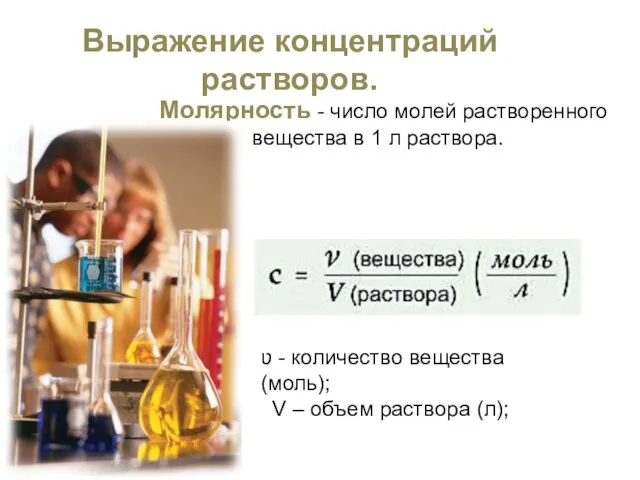 Выражение концентраций растворов. Молярность - число молей растворенного вещества в 1