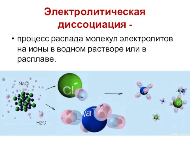 Электролитическая диссоциация - процесс распада молекул электролитов на ионы в водном растворе или в расплаве.