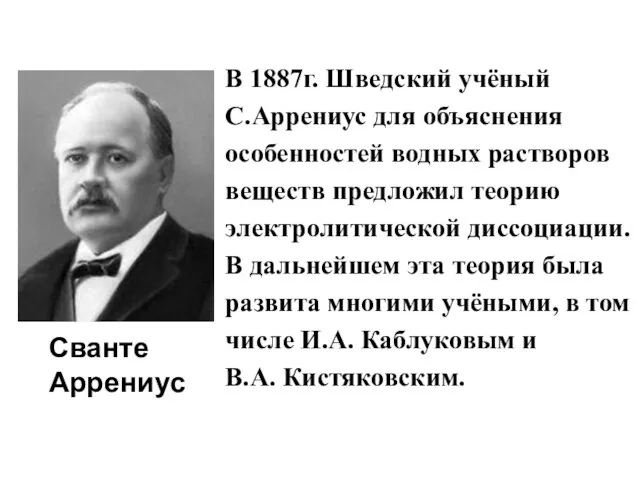 В 1887г. Шведский учёный С.Аррениус для объяснения особенностей водных растворов веществ