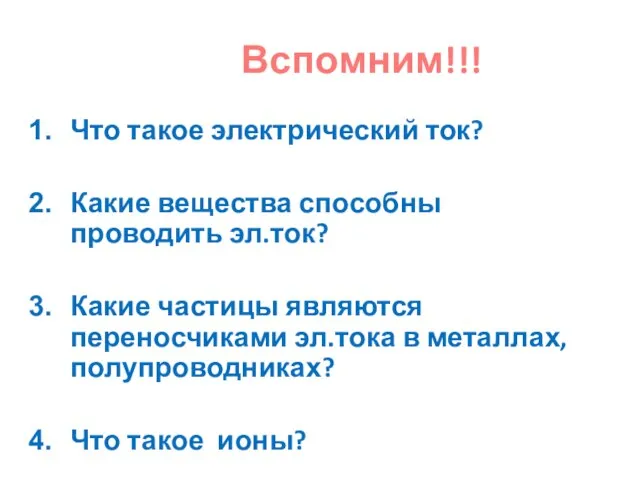 Что такое электрический ток? Какие вещества способны проводить эл.ток? Какие частицы