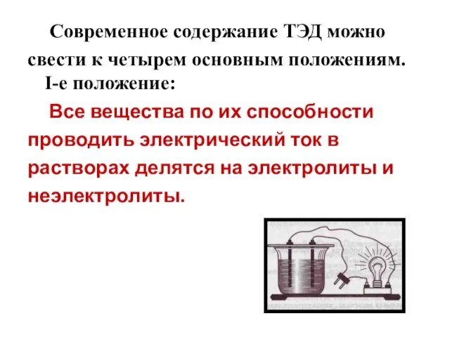 Современное содержание ТЭД можно свести к четырем основным положениям. I-е положение: